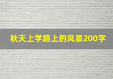 秋天上学路上的风景200字