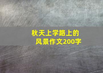 秋天上学路上的风景作文200字