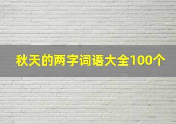 秋天的两字词语大全100个