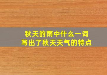 秋天的雨中什么一词写出了秋天天气的特点