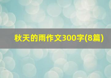 秋天的雨作文300字(8篇)