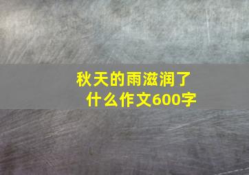 秋天的雨滋润了什么作文600字