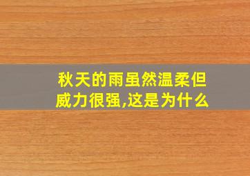 秋天的雨虽然温柔但威力很强,这是为什么