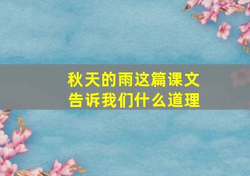 秋天的雨这篇课文告诉我们什么道理