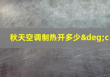 秋天空调制热开多少°c