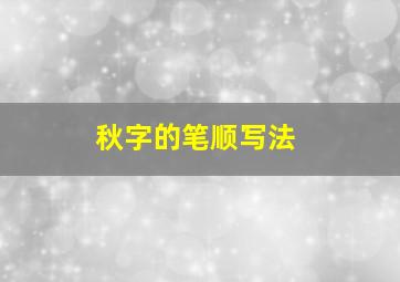 秋字的笔顺写法