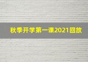 秋季开学第一课2021回放