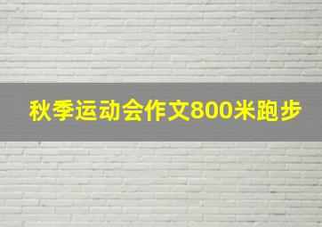 秋季运动会作文800米跑步