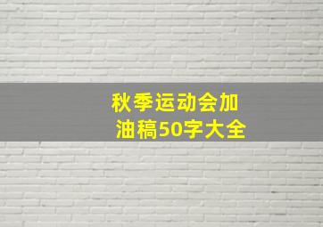 秋季运动会加油稿50字大全