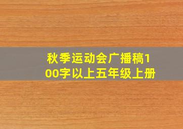 秋季运动会广播稿100字以上五年级上册