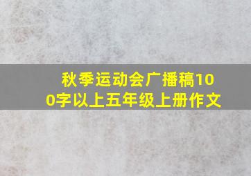 秋季运动会广播稿100字以上五年级上册作文