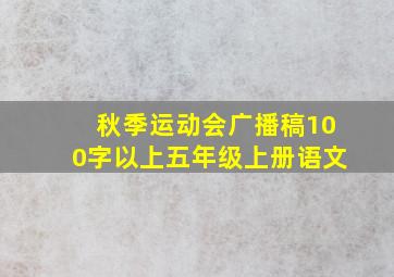 秋季运动会广播稿100字以上五年级上册语文