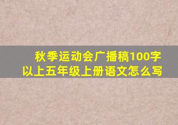 秋季运动会广播稿100字以上五年级上册语文怎么写