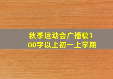 秋季运动会广播稿100字以上初一上学期