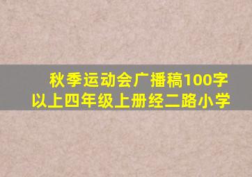 秋季运动会广播稿100字以上四年级上册经二路小学