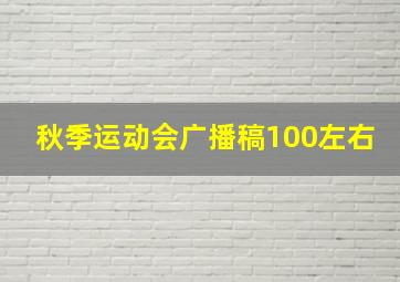 秋季运动会广播稿100左右