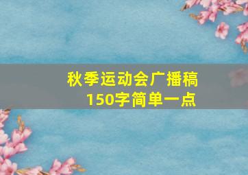 秋季运动会广播稿150字简单一点