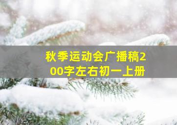 秋季运动会广播稿200字左右初一上册