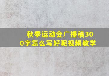 秋季运动会广播稿300字怎么写好呢视频教学