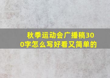 秋季运动会广播稿300字怎么写好看又简单的