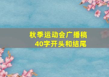 秋季运动会广播稿40字开头和结尾