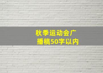 秋季运动会广播稿50字以内