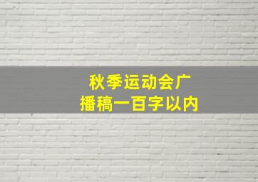 秋季运动会广播稿一百字以内