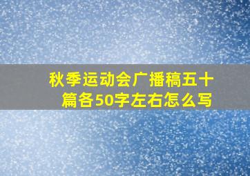 秋季运动会广播稿五十篇各50字左右怎么写