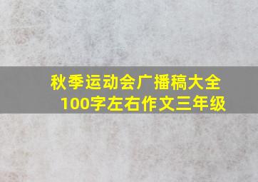 秋季运动会广播稿大全100字左右作文三年级