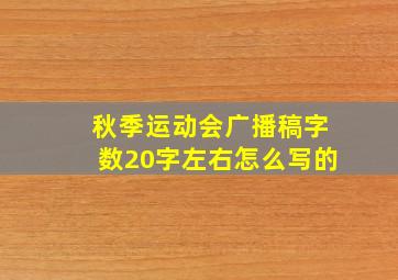 秋季运动会广播稿字数20字左右怎么写的