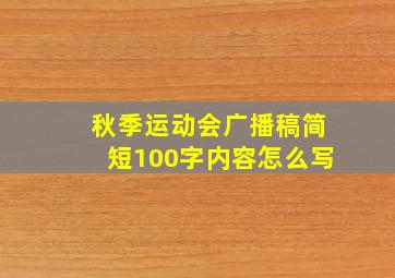 秋季运动会广播稿简短100字内容怎么写