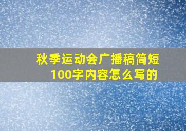 秋季运动会广播稿简短100字内容怎么写的