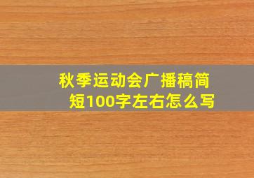 秋季运动会广播稿简短100字左右怎么写