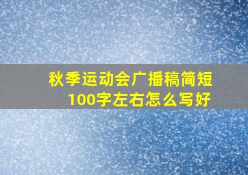 秋季运动会广播稿简短100字左右怎么写好