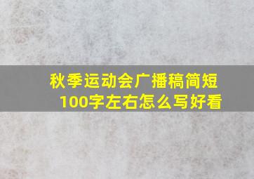 秋季运动会广播稿简短100字左右怎么写好看