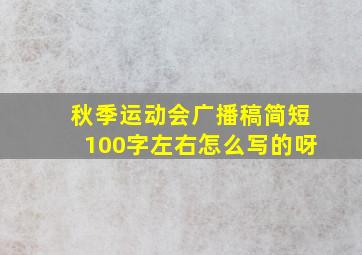 秋季运动会广播稿简短100字左右怎么写的呀