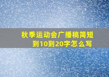 秋季运动会广播稿简短到10到20字怎么写