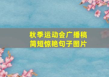 秋季运动会广播稿简短惊艳句子图片