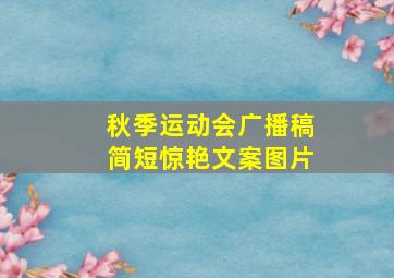 秋季运动会广播稿简短惊艳文案图片