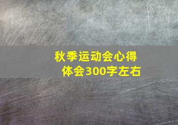 秋季运动会心得体会300字左右