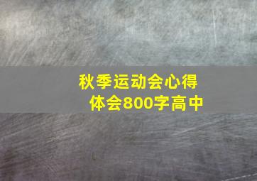 秋季运动会心得体会800字高中