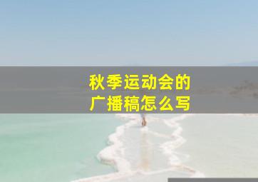 秋季运动会的广播稿怎么写