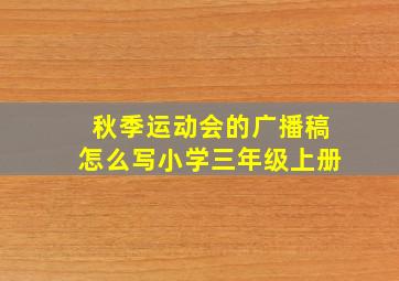 秋季运动会的广播稿怎么写小学三年级上册