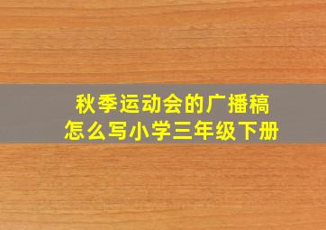 秋季运动会的广播稿怎么写小学三年级下册