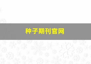 种子期刊官网