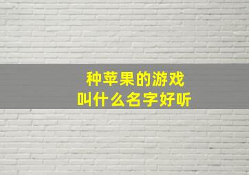 种苹果的游戏叫什么名字好听