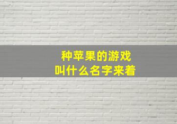 种苹果的游戏叫什么名字来着