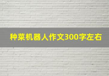 种菜机器人作文300字左右