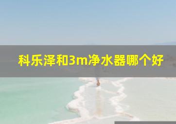 科乐泽和3m净水器哪个好