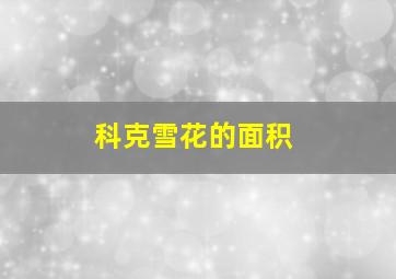 科克雪花的面积